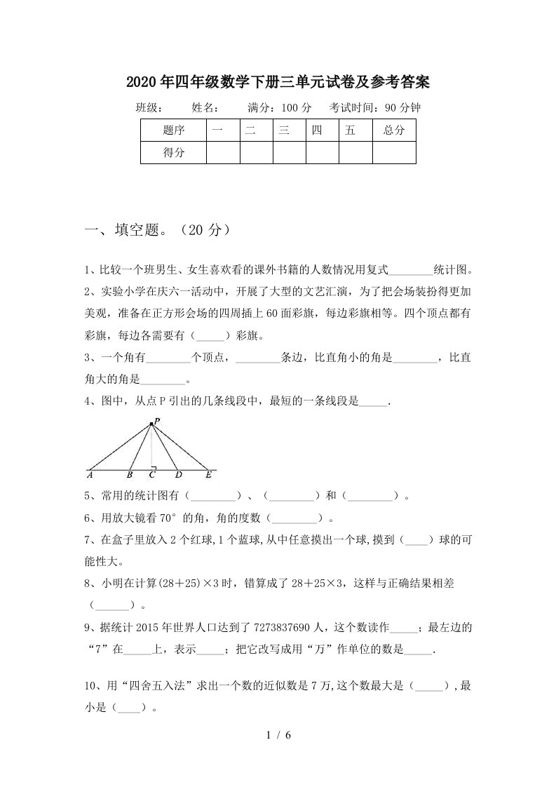 2020年四年级数学下册三单元试卷及参考答案