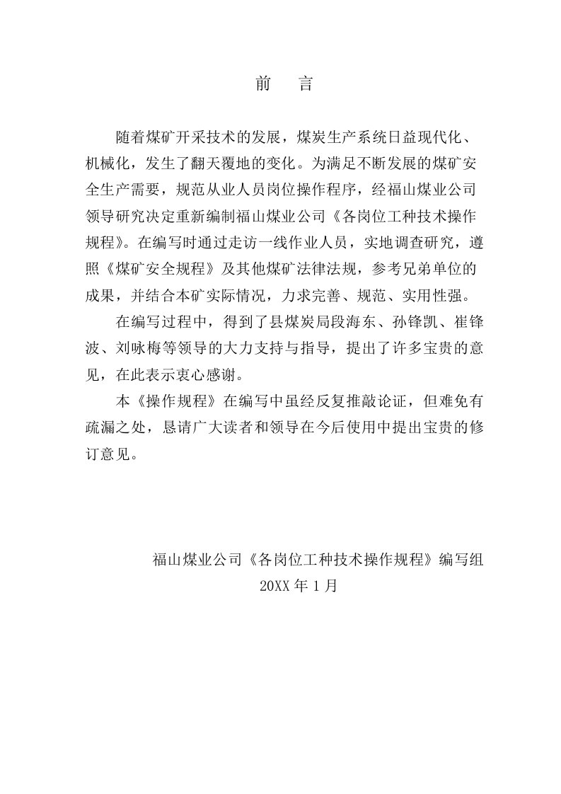 冶金行业-福山煤业公司带式输送机司机操作规程