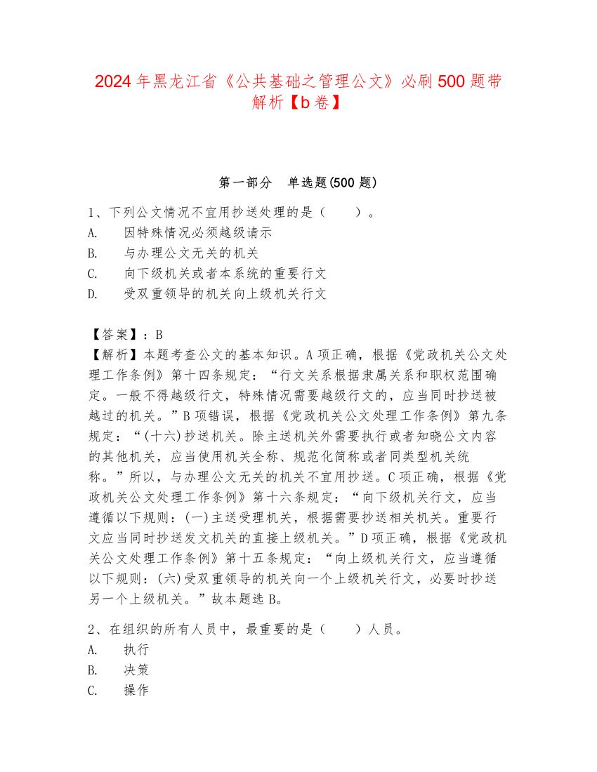 2024年黑龙江省《公共基础之管理公文》必刷500题带解析【b卷】