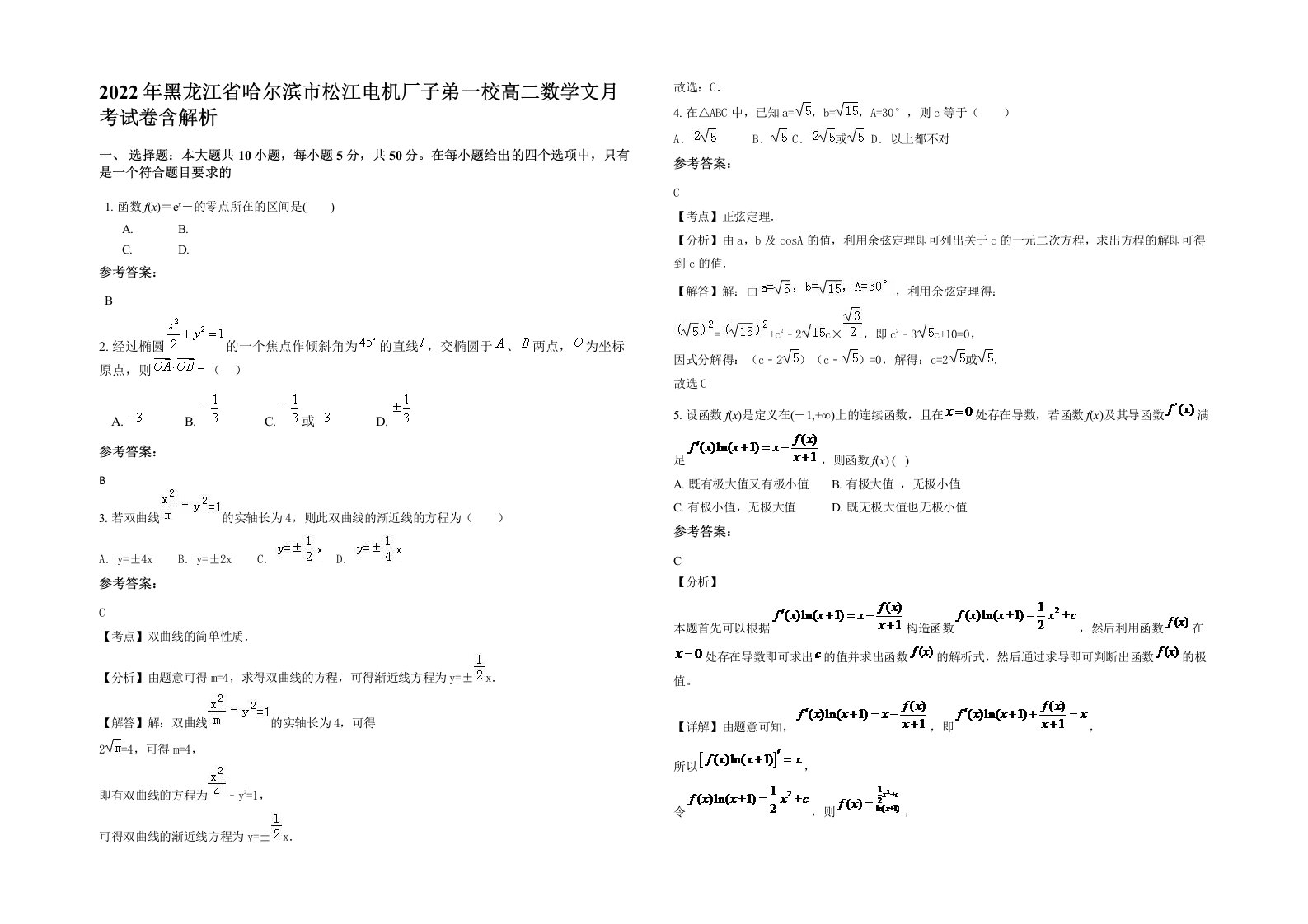 2022年黑龙江省哈尔滨市松江电机厂子弟一校高二数学文月考试卷含解析