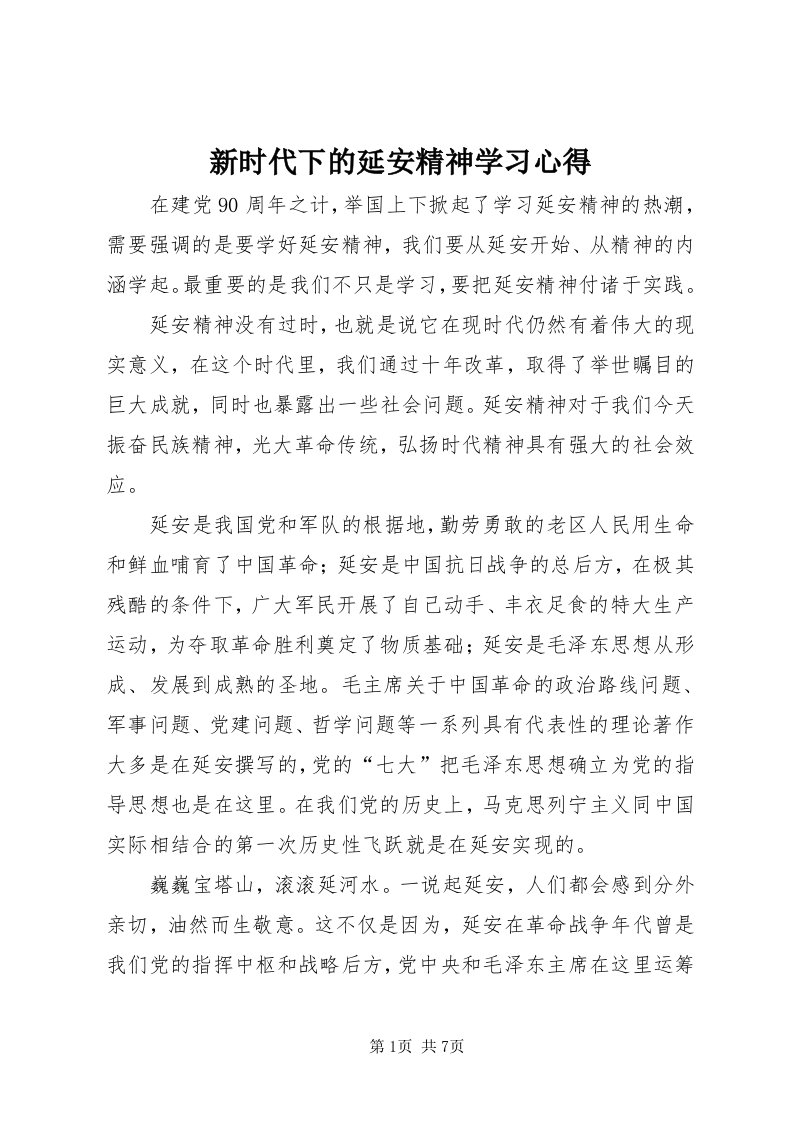 7新时代下的延安精神学习心得