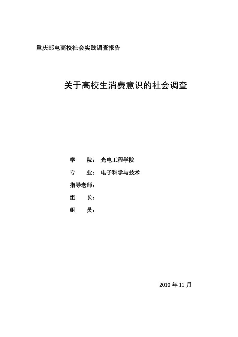 关于大学生消费意识的社会调查分析