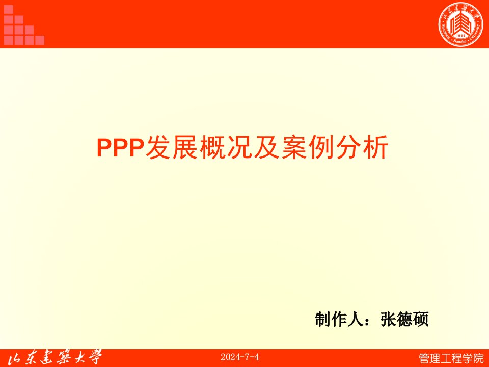 PPP发展概况及案例分析教材