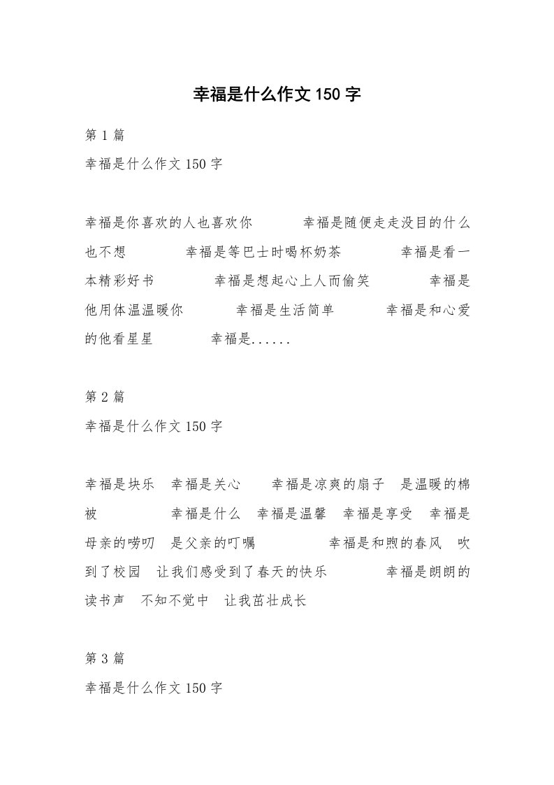 幸福是什么作文150字