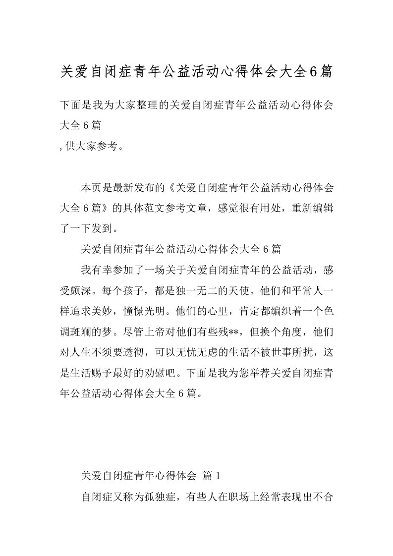 关爱自闭症青年公益活动心得体会大全6篇