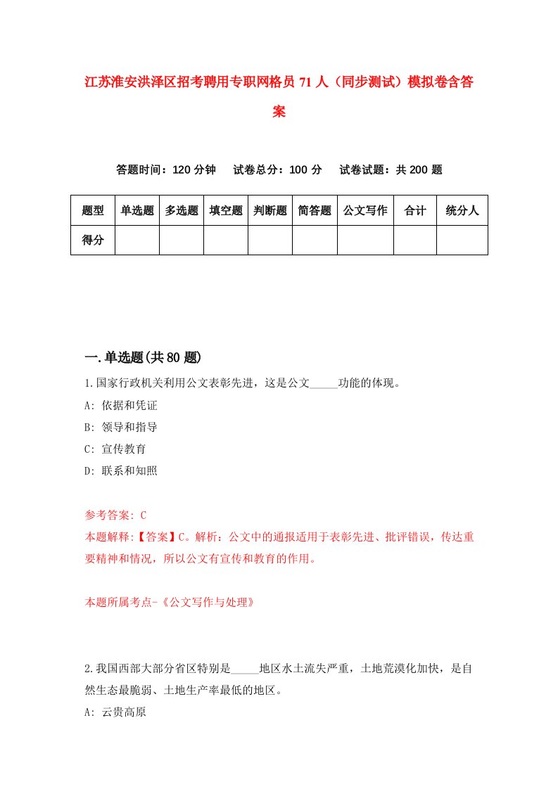 江苏淮安洪泽区招考聘用专职网格员71人同步测试模拟卷含答案4