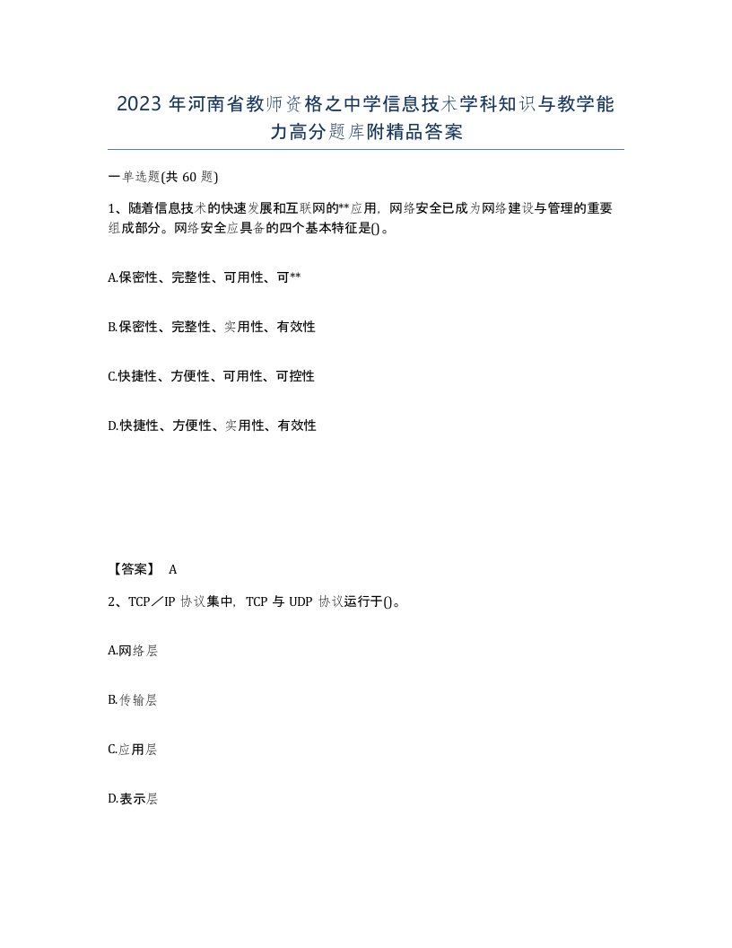 2023年河南省教师资格之中学信息技术学科知识与教学能力高分题库附答案