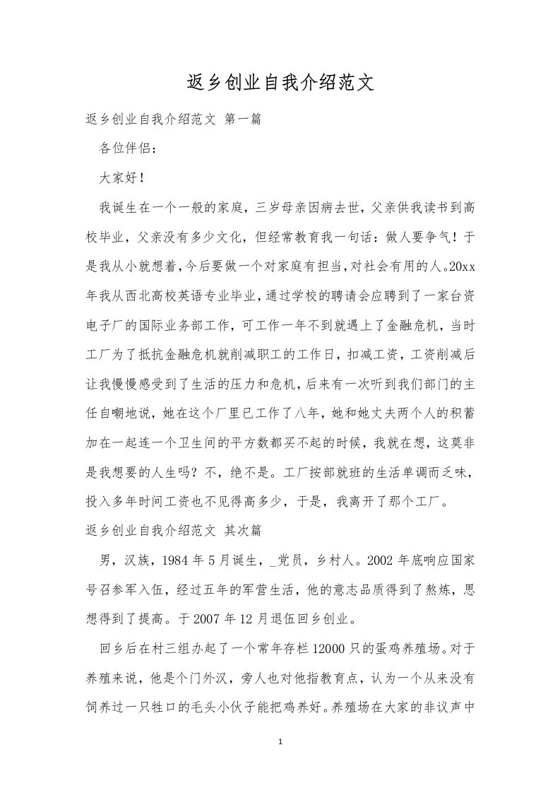 返乡创业自我介绍范文