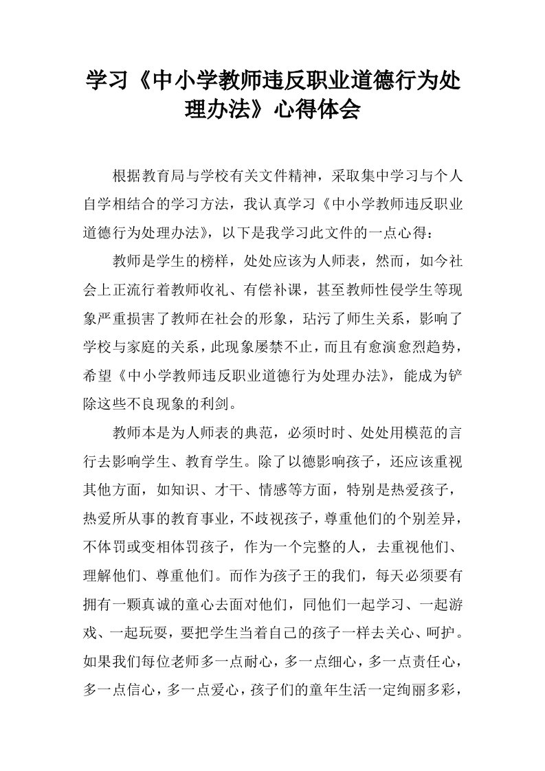 学习《中小学教师违反职业道德行为处理办法》心得体会