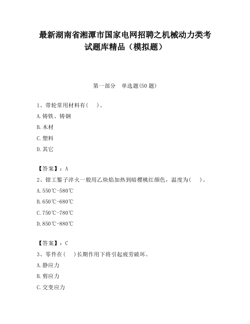 最新湖南省湘潭市国家电网招聘之机械动力类考试题库精品（模拟题）