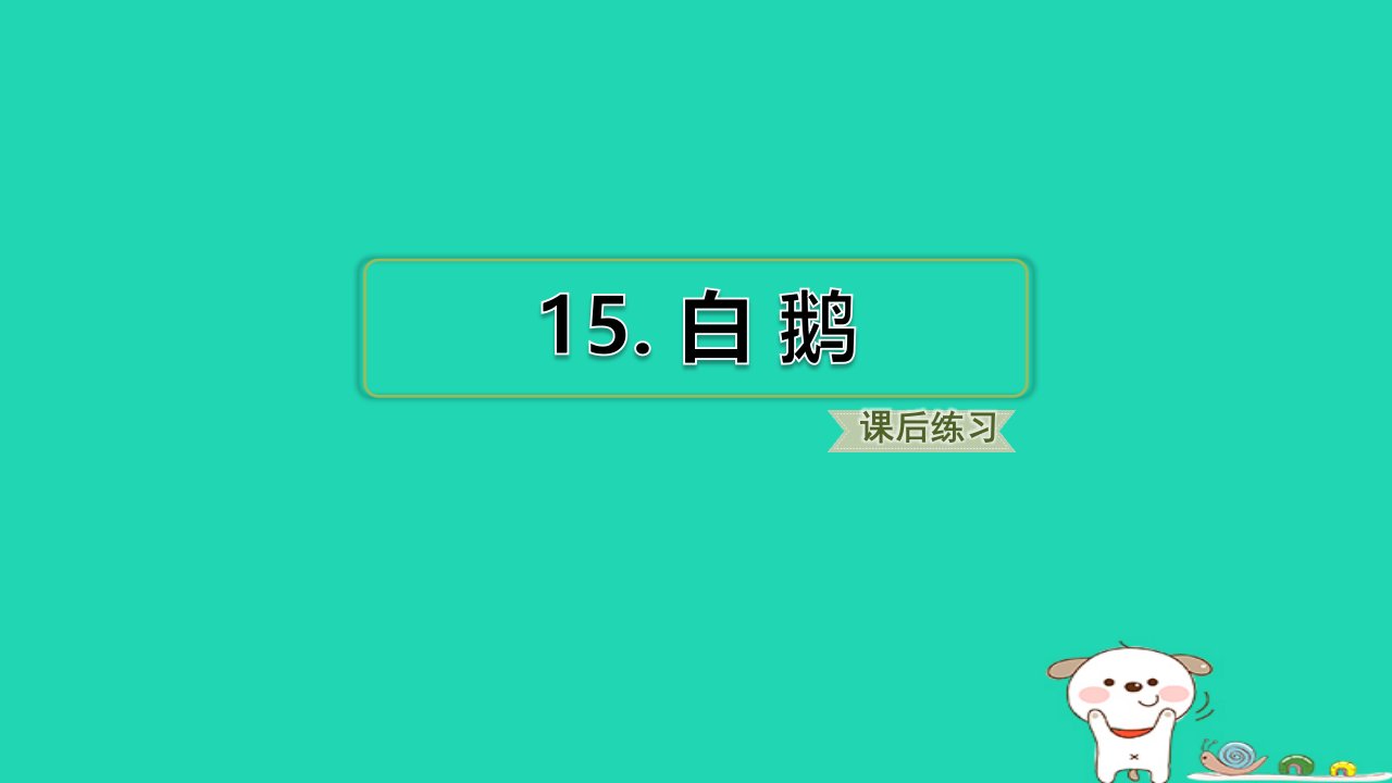 2024四年级语文下册第4单元15白鹅小册习题课件新人教版