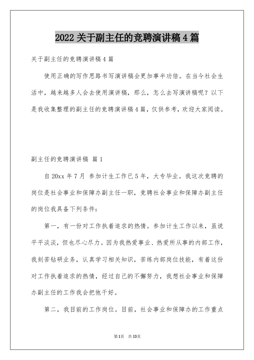 2022关于副主任的竞聘演讲稿4篇