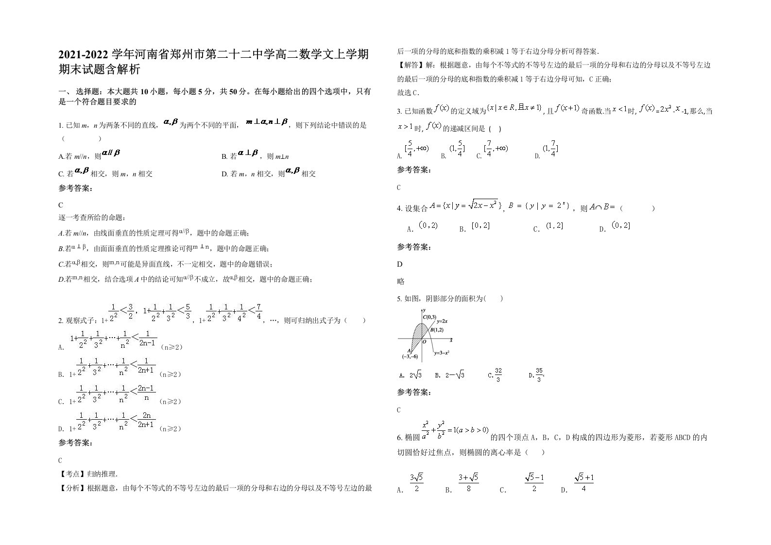 2021-2022学年河南省郑州市第二十二中学高二数学文上学期期末试题含解析