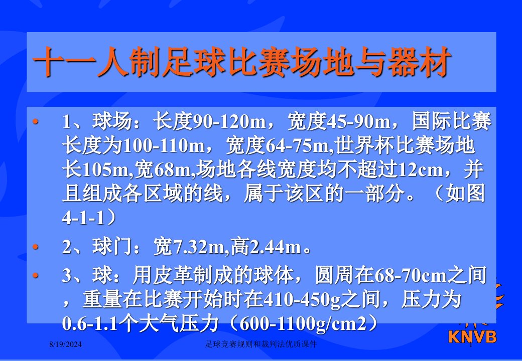 2021年度足球竞赛规则和裁判法优质课件讲义