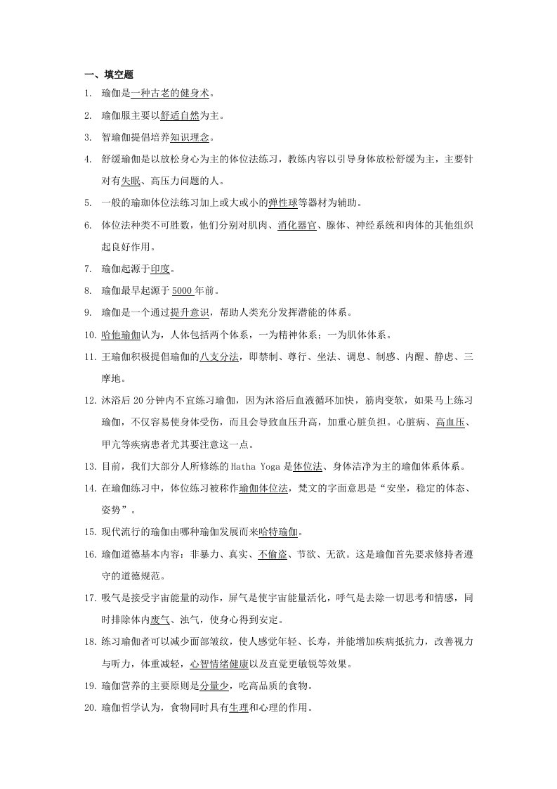 瑜伽理论复习资料