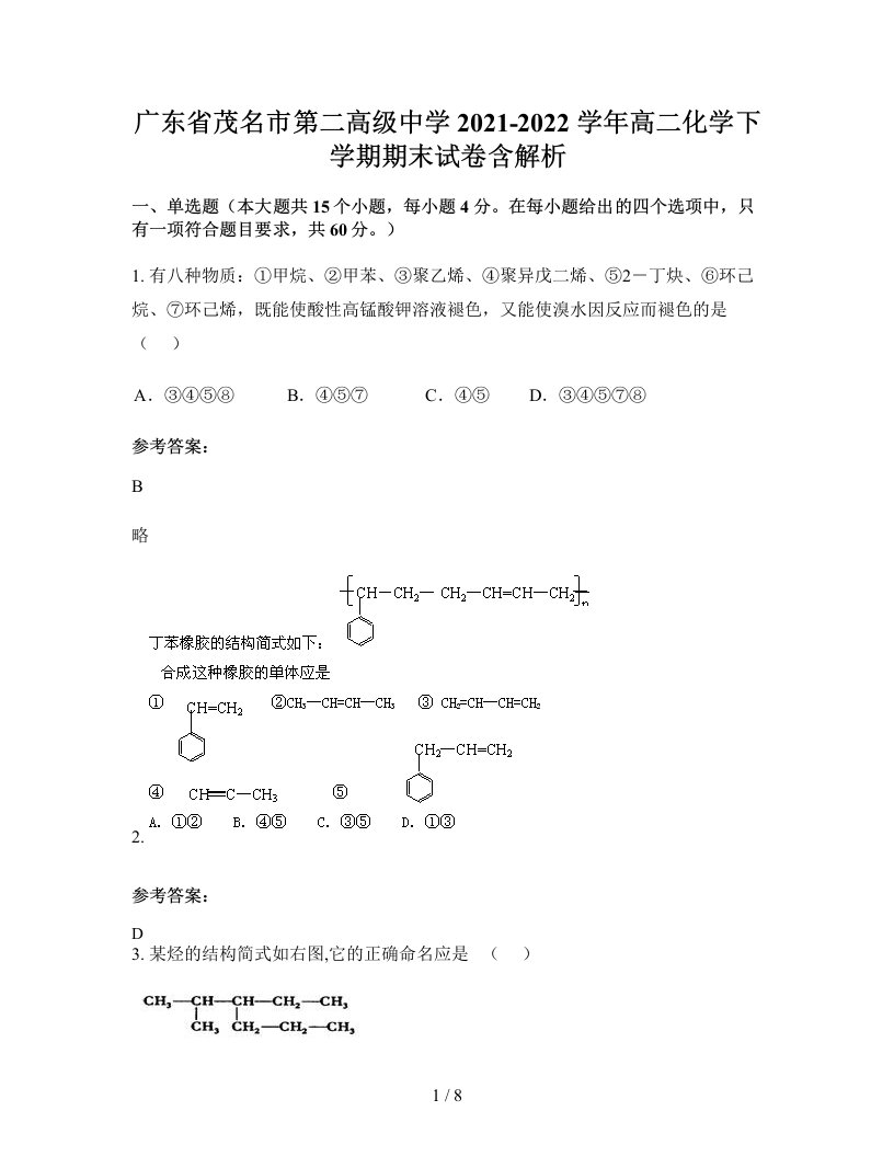 广东省茂名市第二高级中学2021-2022学年高二化学下学期期末试卷含解析