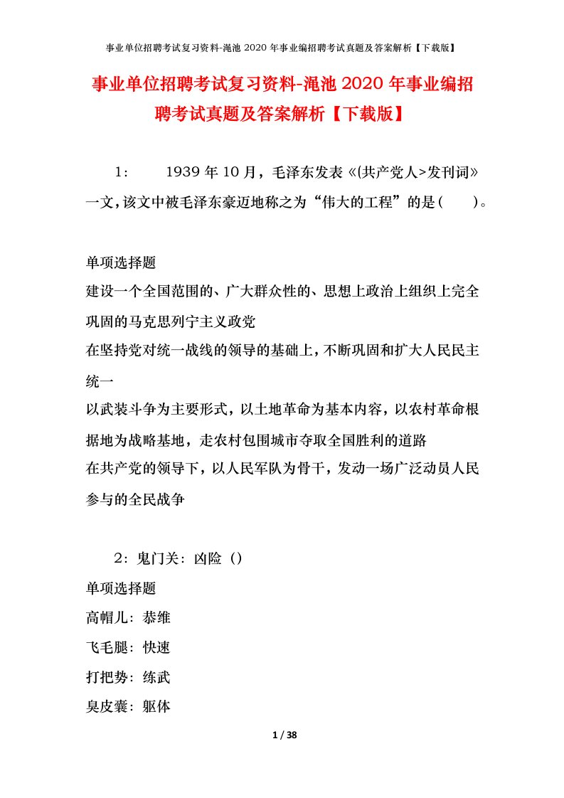 事业单位招聘考试复习资料-渑池2020年事业编招聘考试真题及答案解析下载版