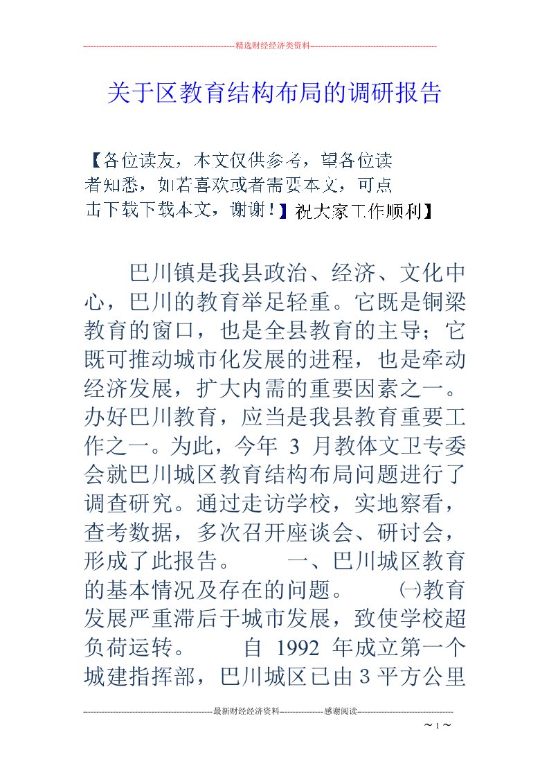 关于区教育结