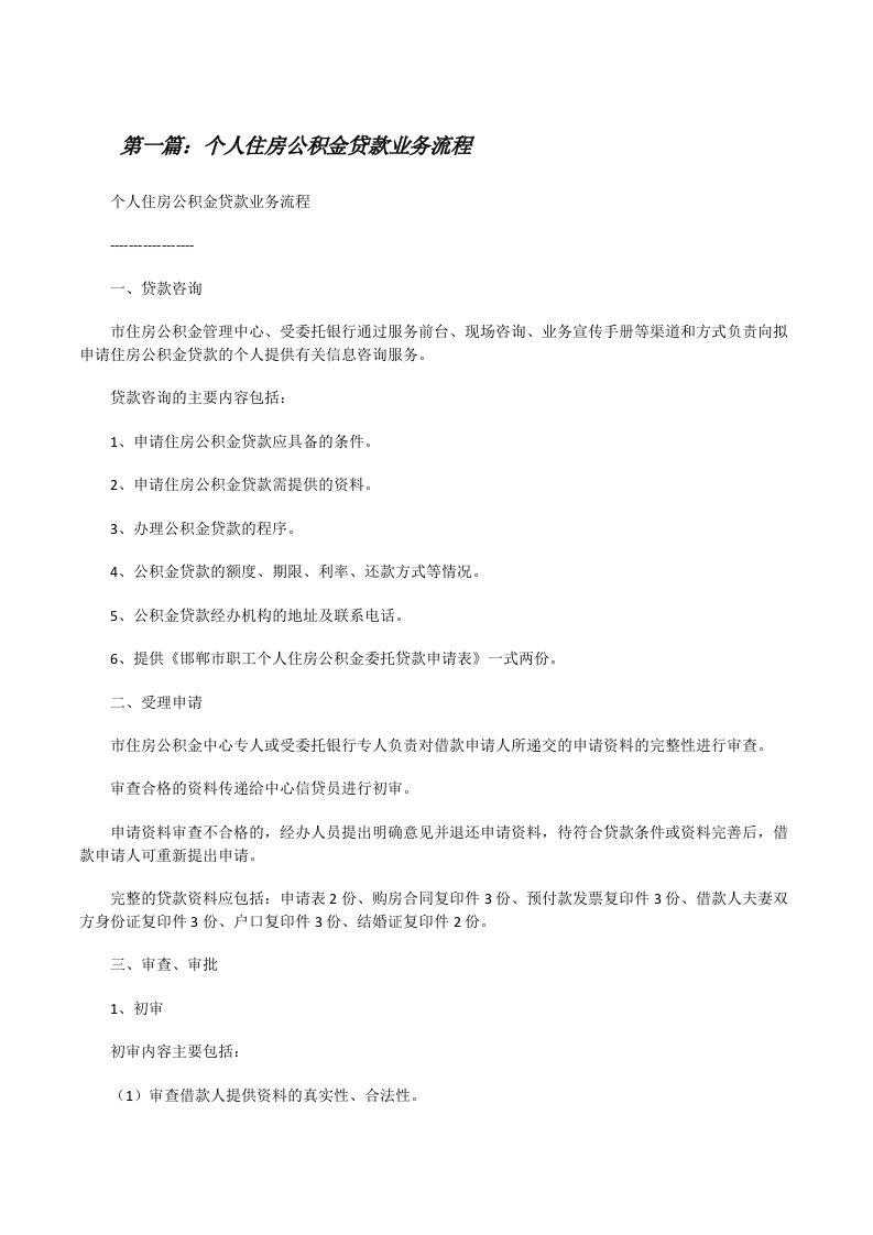 个人住房公积金贷款业务流程[修改版]