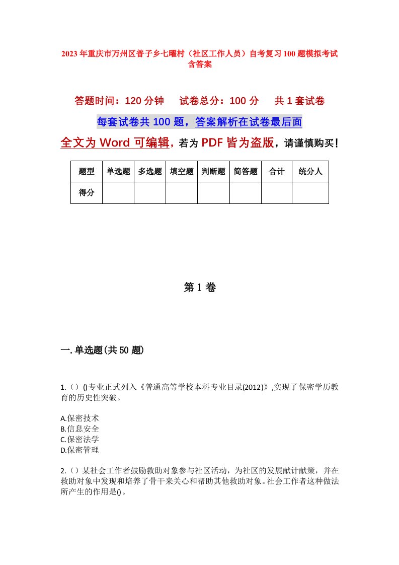 2023年重庆市万州区普子乡七曜村社区工作人员自考复习100题模拟考试含答案