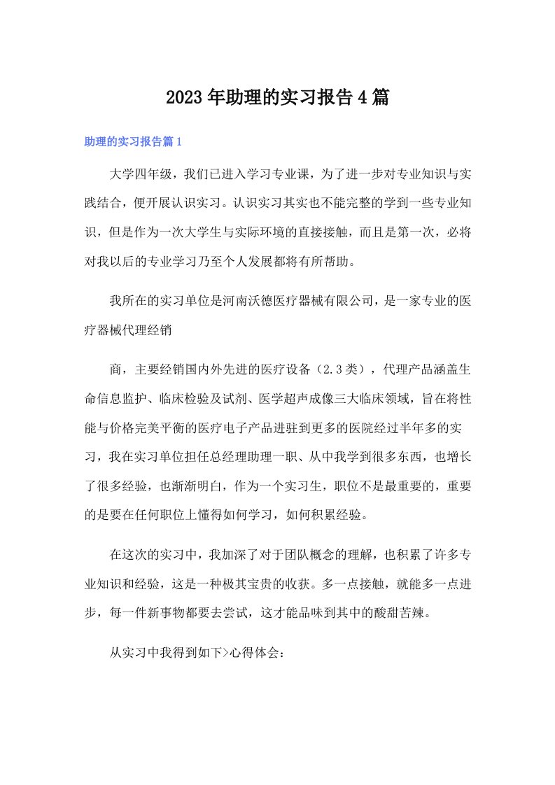 （汇编）2023年助理的实习报告4篇