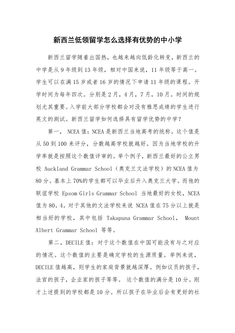 新西兰低领留学怎么选择有优势的中小学