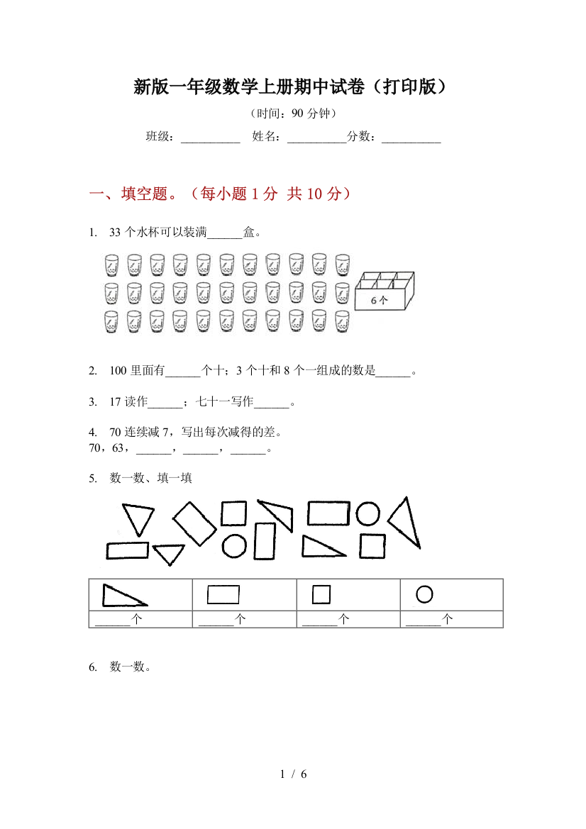 新版一年级数学上册期中试卷(打印版)