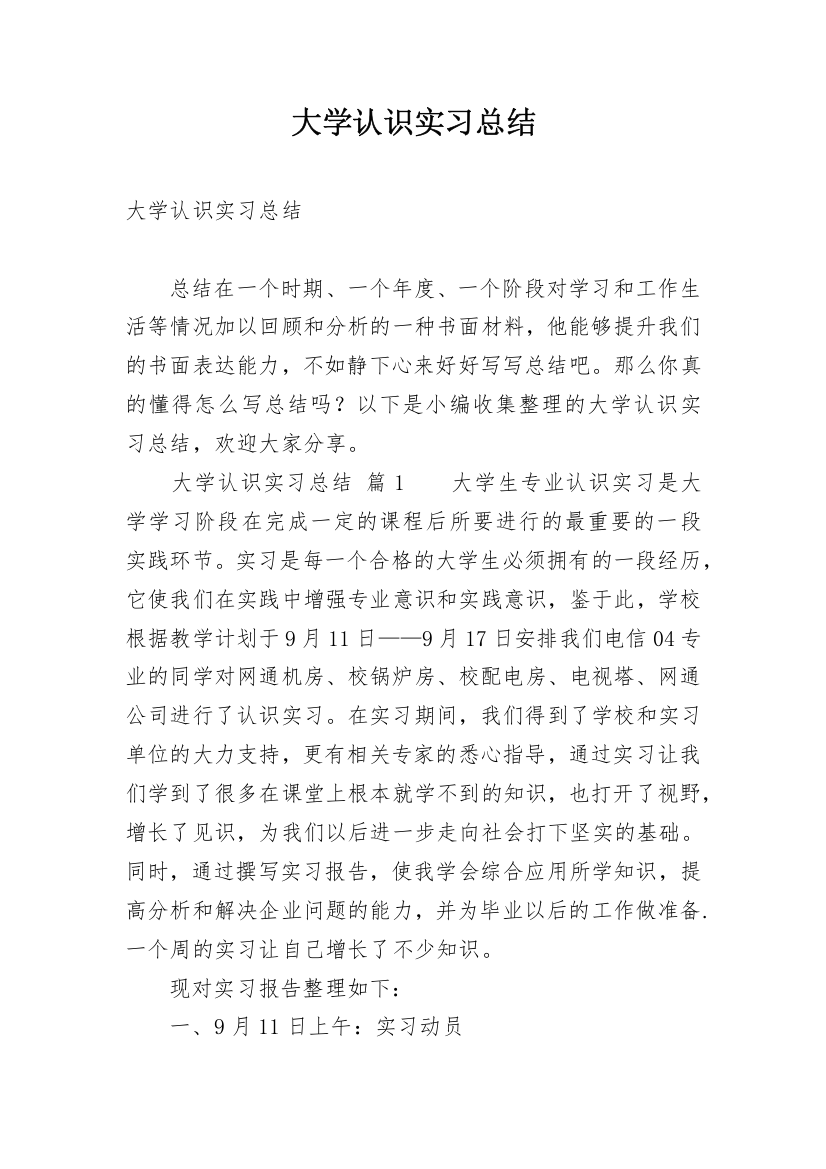 大学认识实习总结