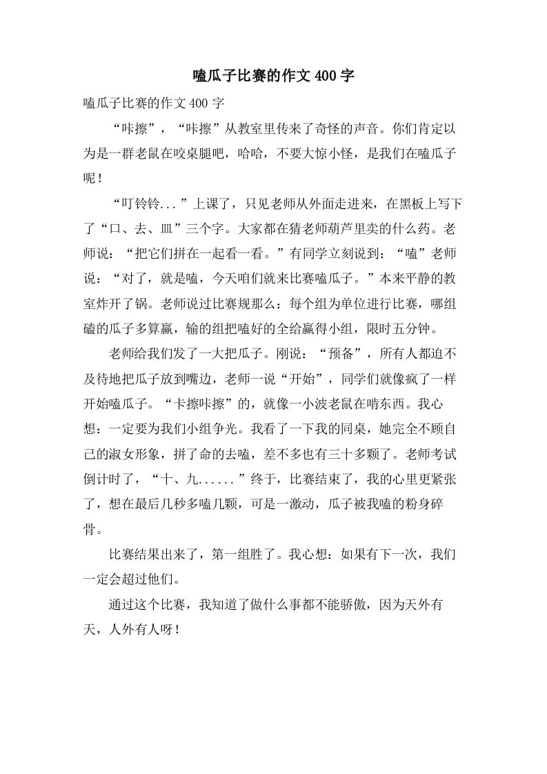 嗑瓜子比赛的作文400字