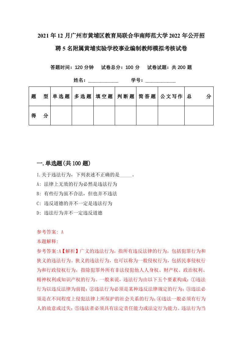 2021年12月广州市黄埔区教育局联合华南师范大学2022年公开招聘5名附属黄埔实验学校事业编制教师模拟考核试卷0