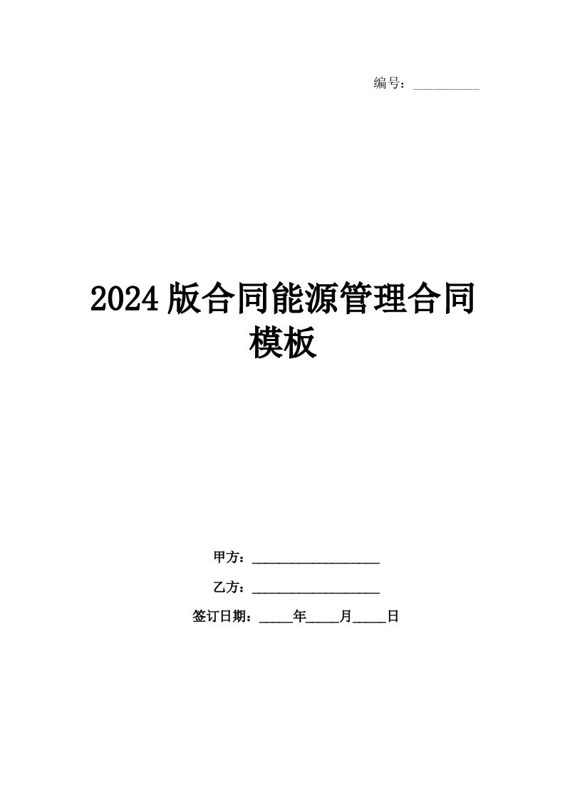 2024版合同能源管理合同模板