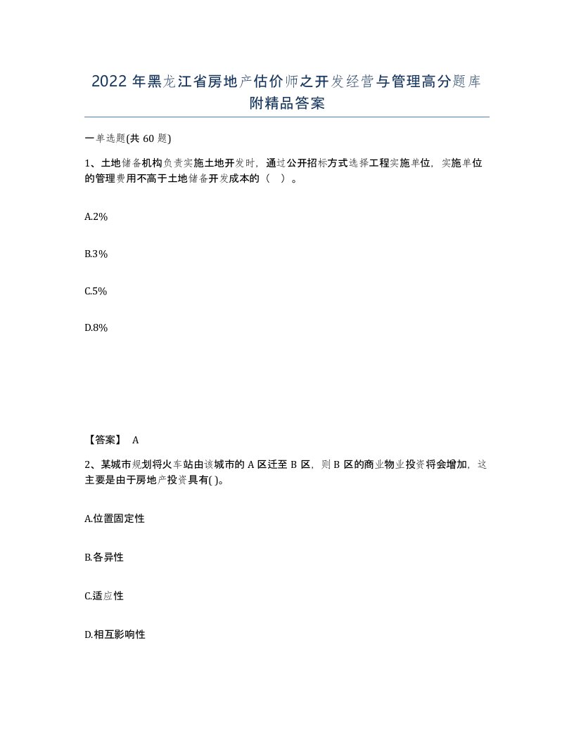 2022年黑龙江省房地产估价师之开发经营与管理高分题库附答案