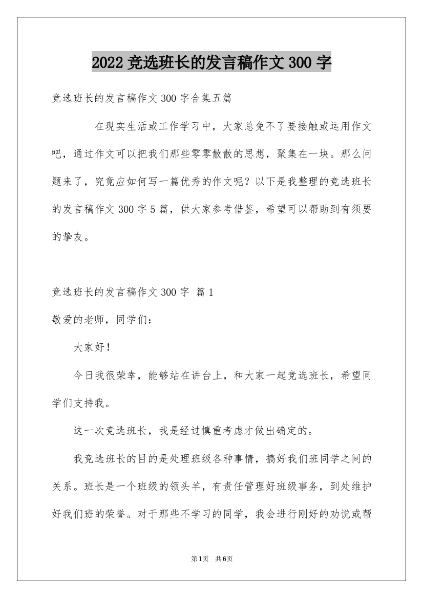 2022竞选班长的发言稿作文300字_16