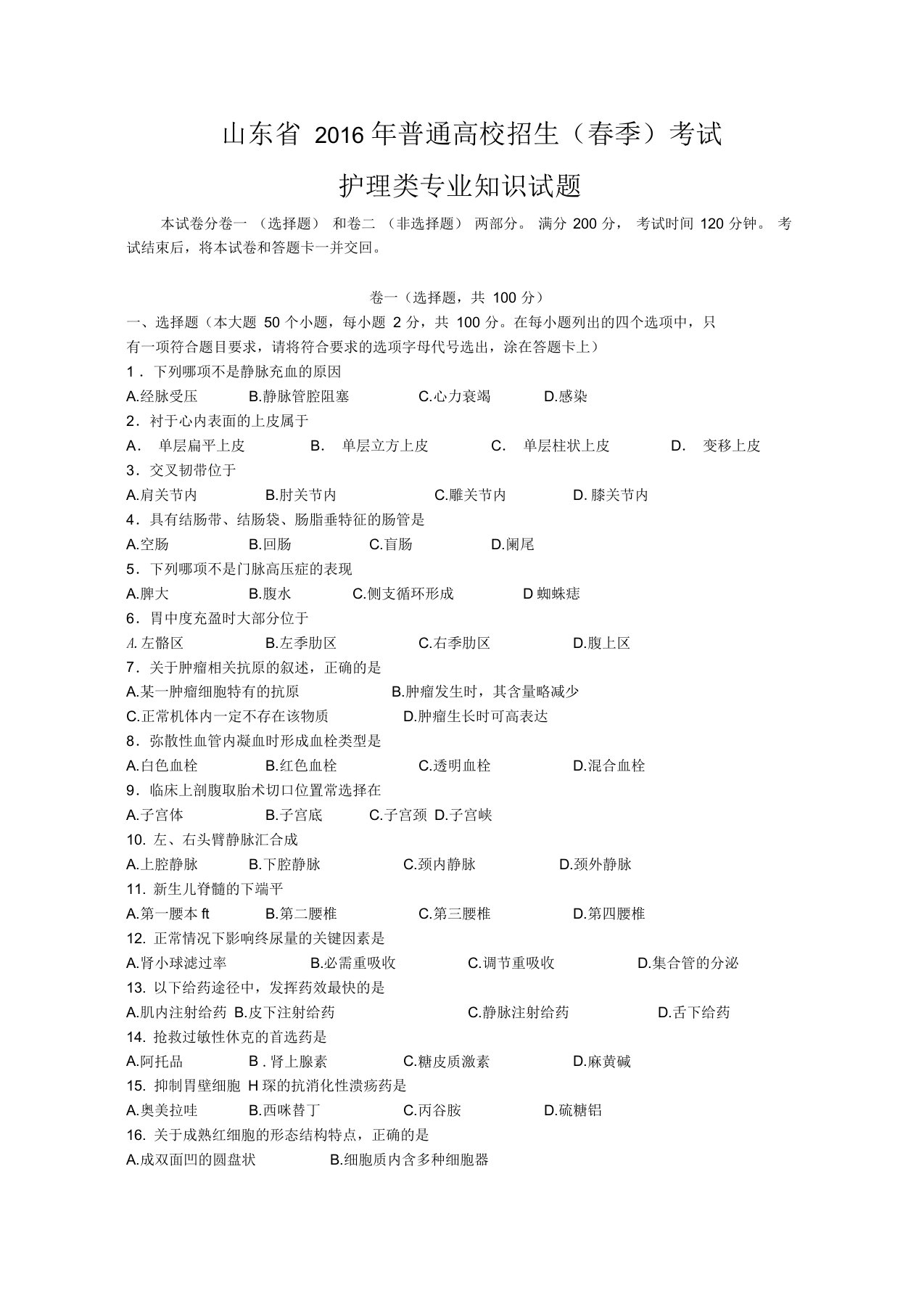 山东省2015年春季高考护理真题