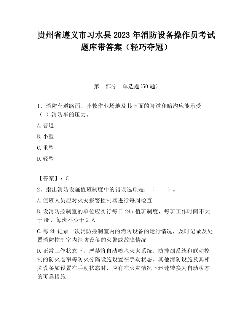 贵州省遵义市习水县2023年消防设备操作员考试题库带答案（轻巧夺冠）