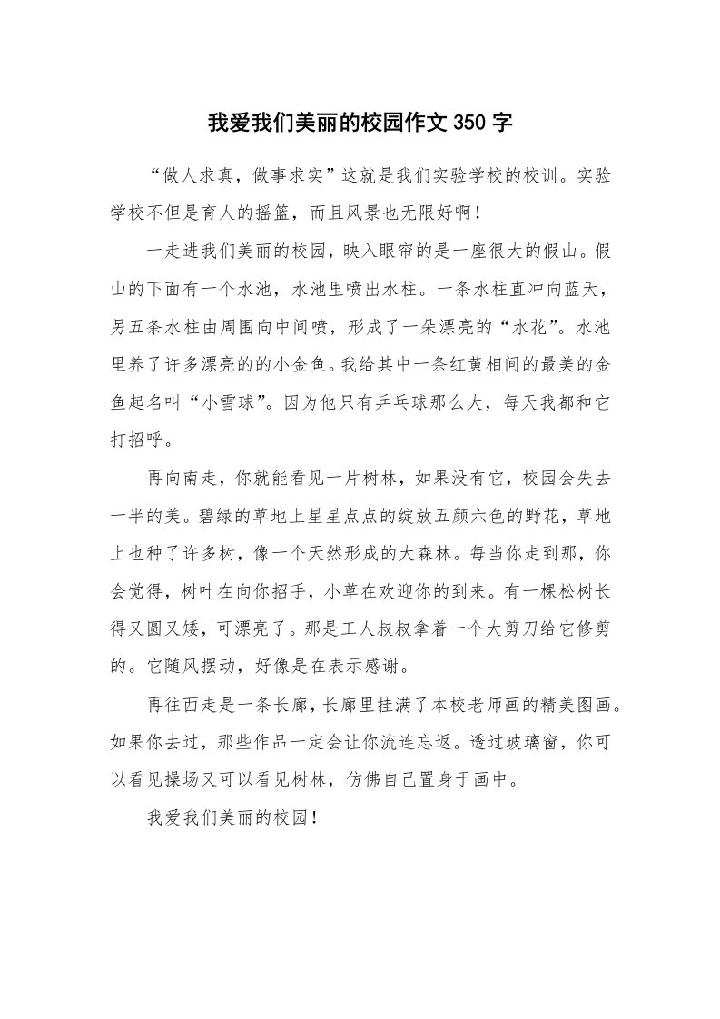 我爱我们美丽的校园作文350字