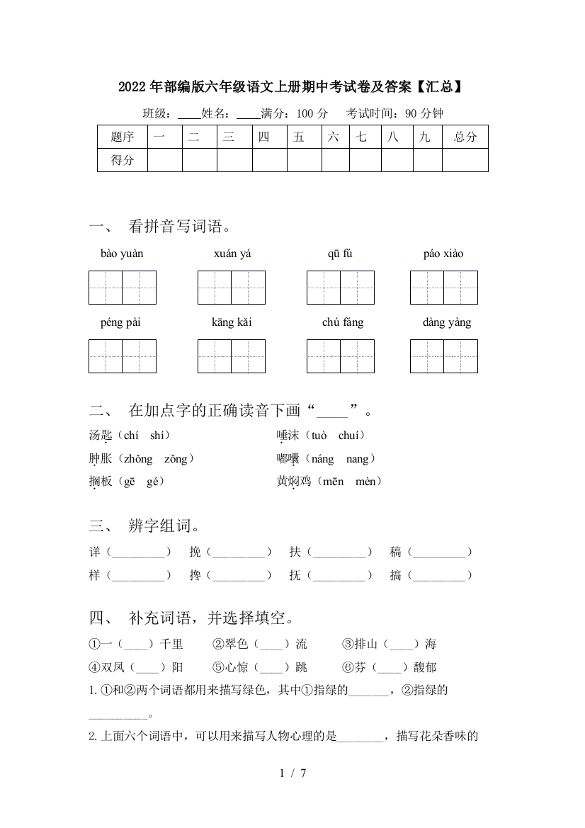 2022年部编版六年级语文上册期中考试卷及答案【汇总】