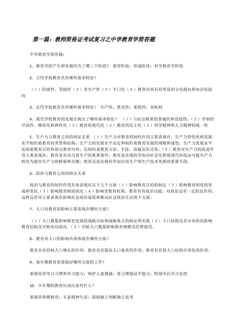 教师资格证考试复习之中学教育学简答题[修改版]