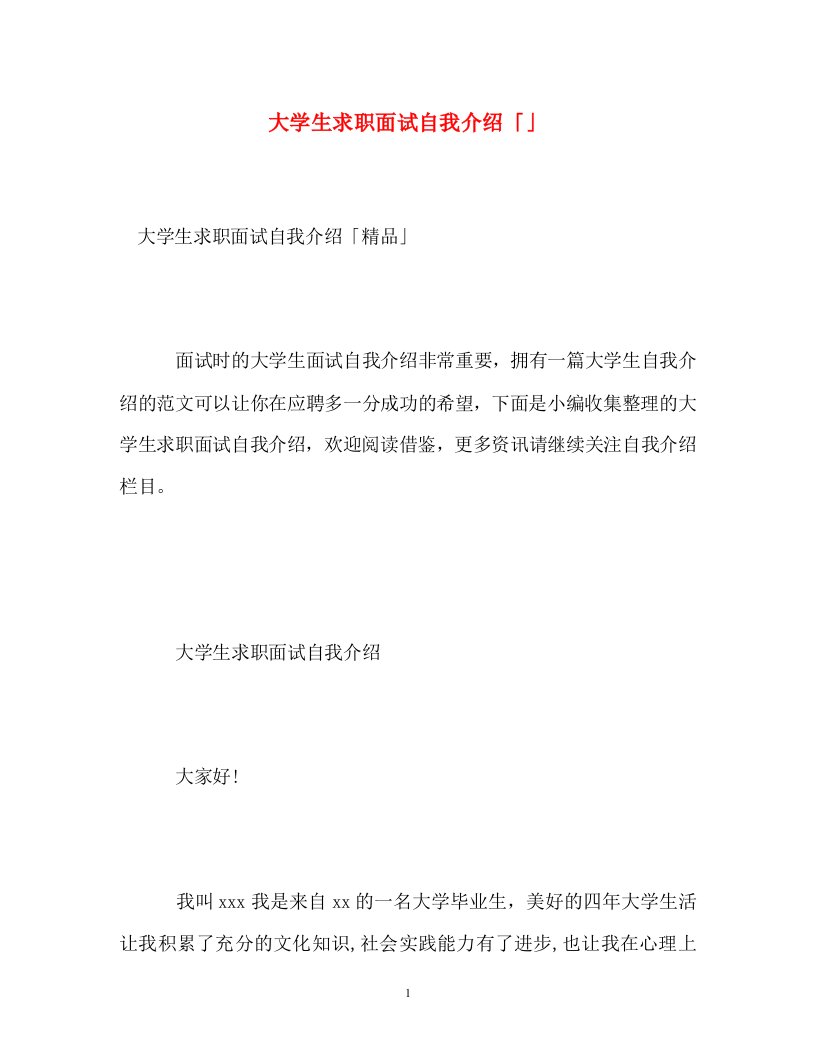 精编大学生求职面试自我介绍