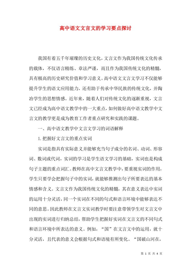 高中语文文言文的学习要点探讨