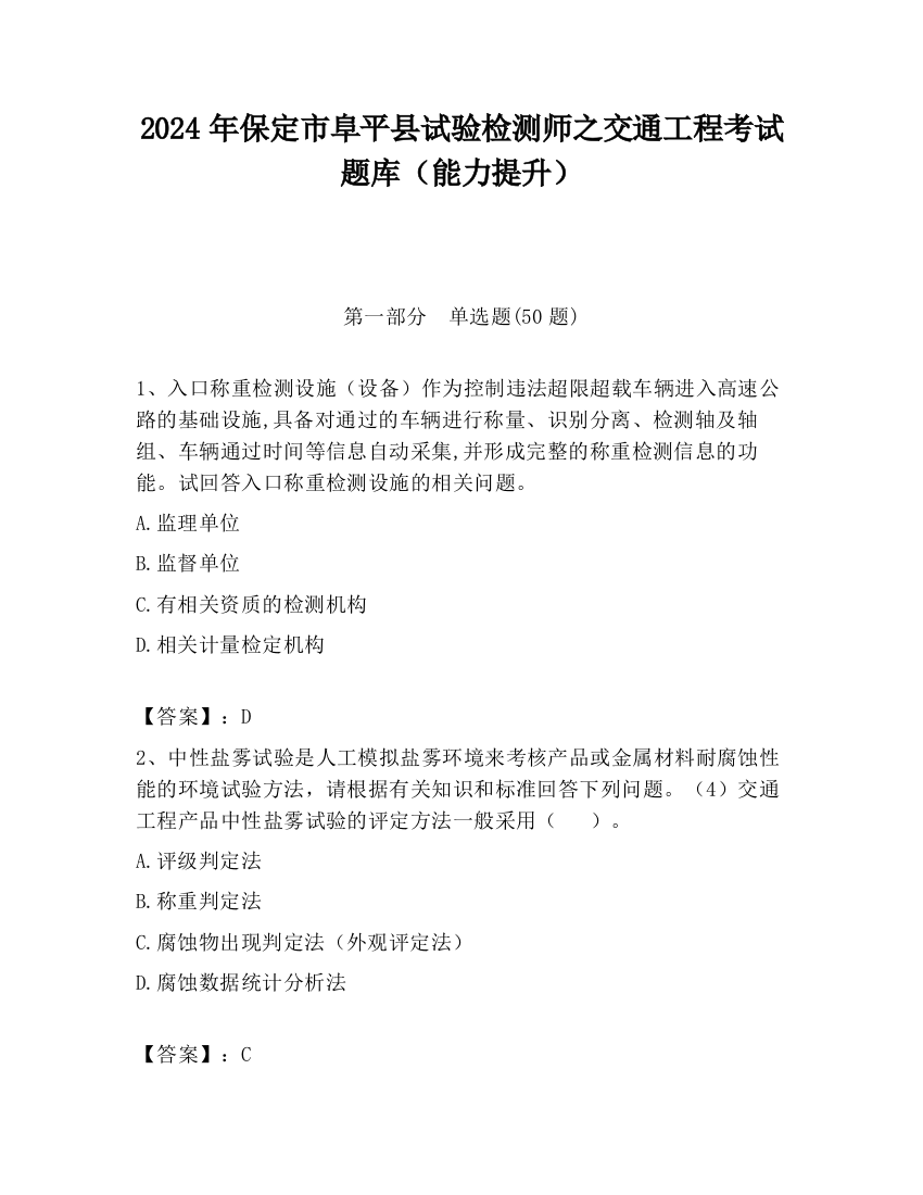 2024年保定市阜平县试验检测师之交通工程考试题库（能力提升）