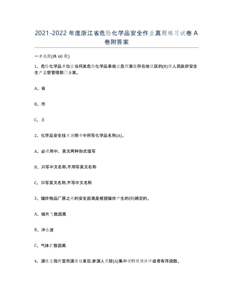 20212022年度浙江省危险化学品安全作业真题练习试卷A卷附答案