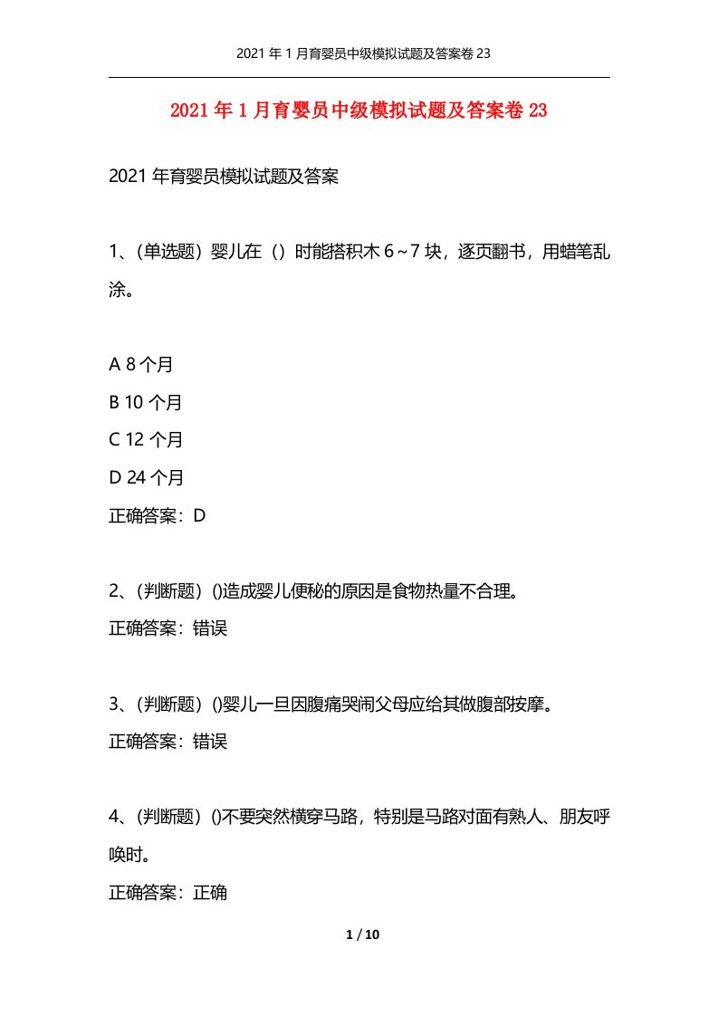 精选2021年1月育婴员中级模拟试题及答案卷23