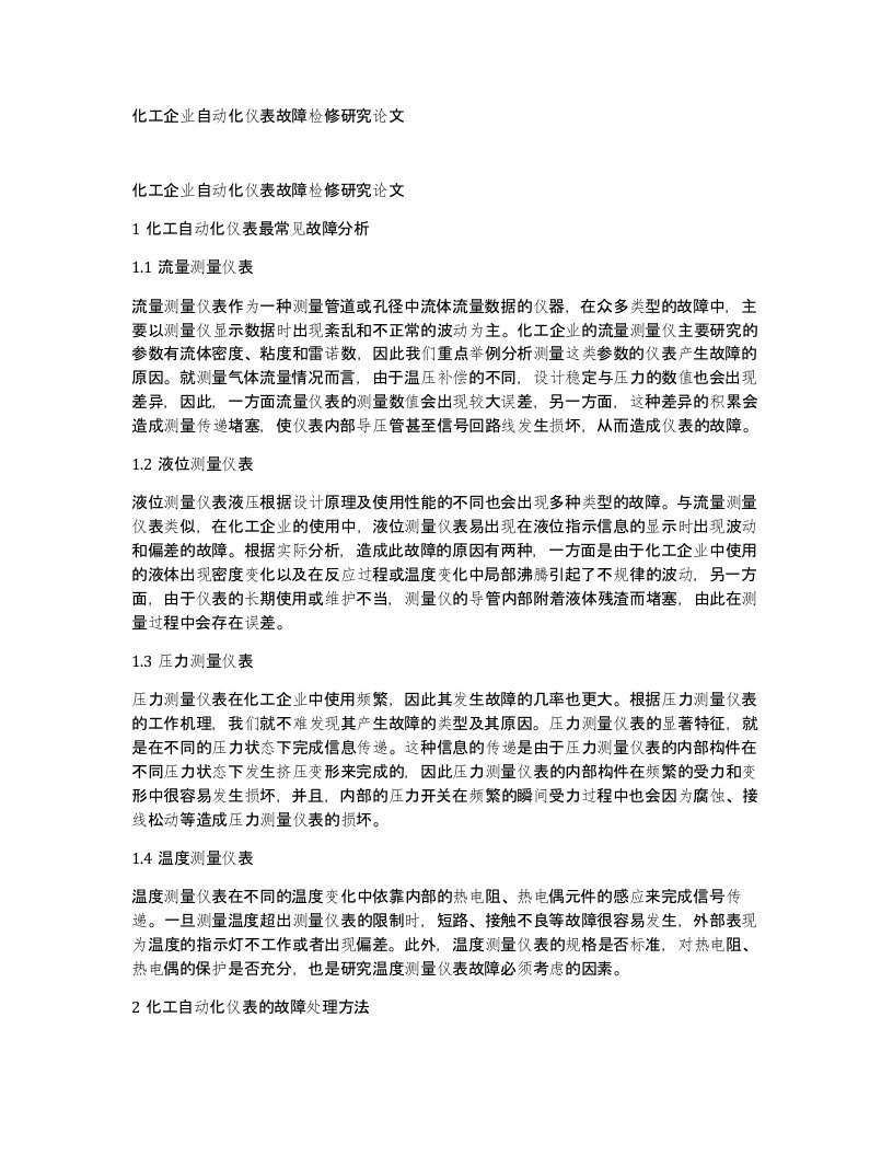 化工企业自动化仪表故障检修研究论文