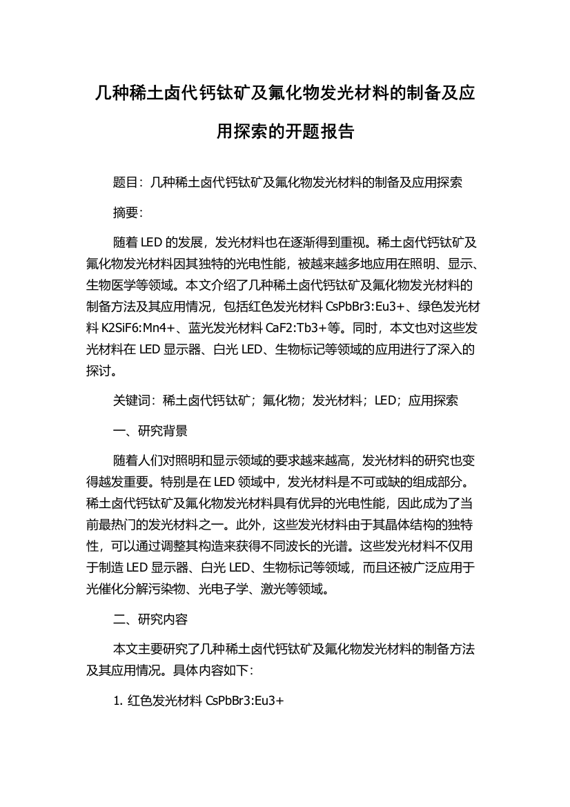 几种稀土卤代钙钛矿及氟化物发光材料的制备及应用探索的开题报告