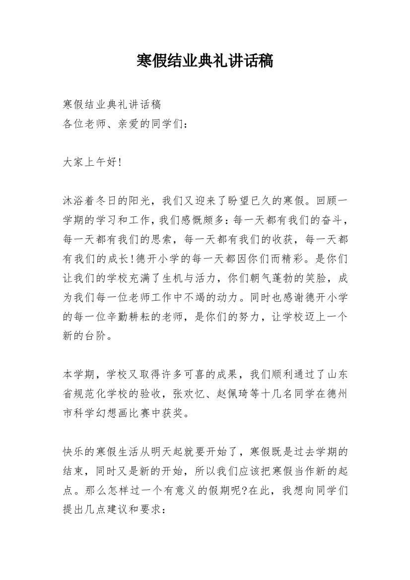 寒假结业典礼讲话稿