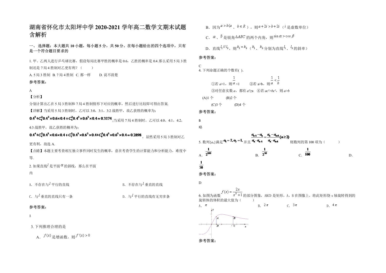 湖南省怀化市太阳坪中学2020-2021学年高二数学文期末试题含解析