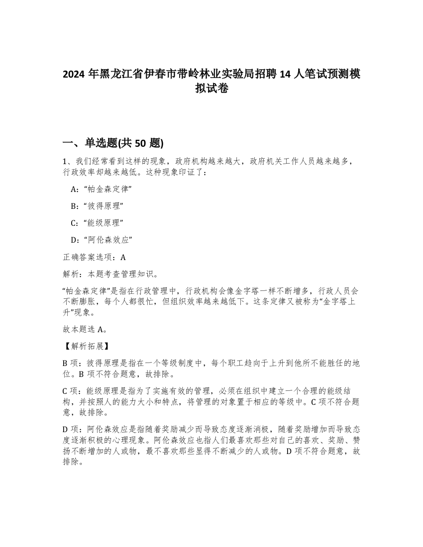 2024年黑龙江省伊春市带岭林业实验局招聘14人笔试预测模拟试卷-33