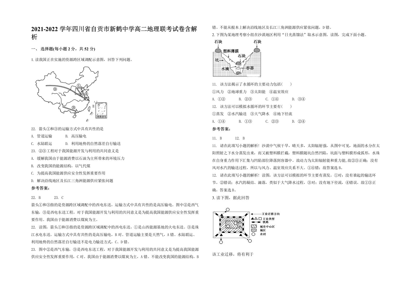 2021-2022学年四川省自贡市新鹤中学高二地理联考试卷含解析