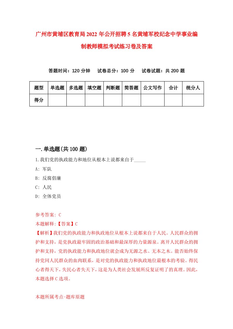 广州市黄埔区教育局2022年公开招聘5名黄埔军校纪念中学事业编制教师模拟考试练习卷及答案第4版